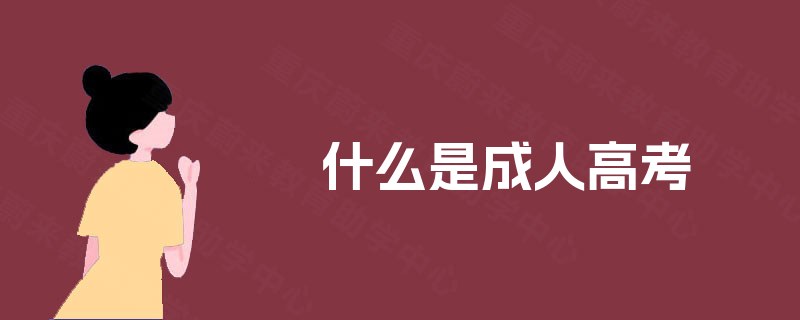 什么是成人高考