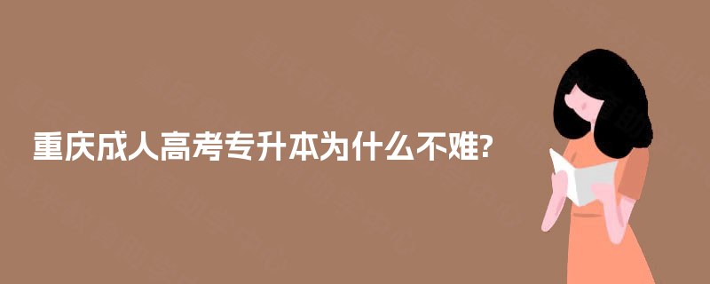重庆成人高考专升本为什么不难?