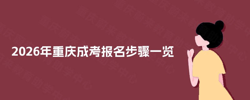 2025年重庆成考报名步骤一览