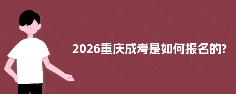 2025重庆成考是如何报名的?