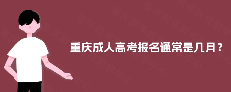 重庆成人高考报名通常是几月？