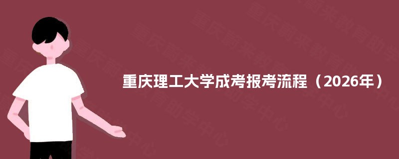重庆理工大学成考报考流程（2025年）