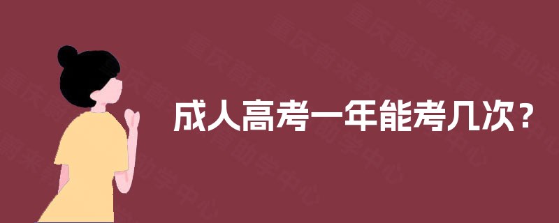 成人高考一年能考几次？