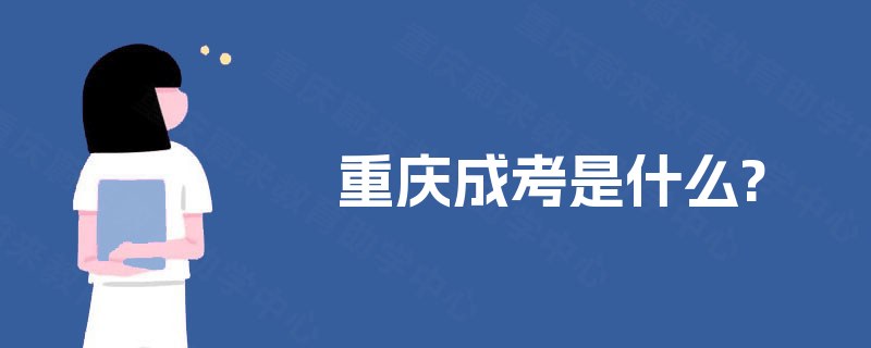重庆成考是什么? 重庆成考是什么?