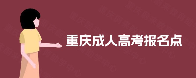 重庆成人高考报名点