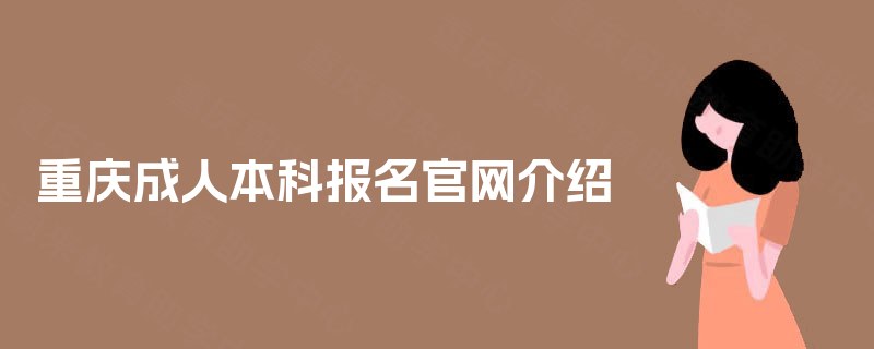 重庆成人本科报名官网介绍