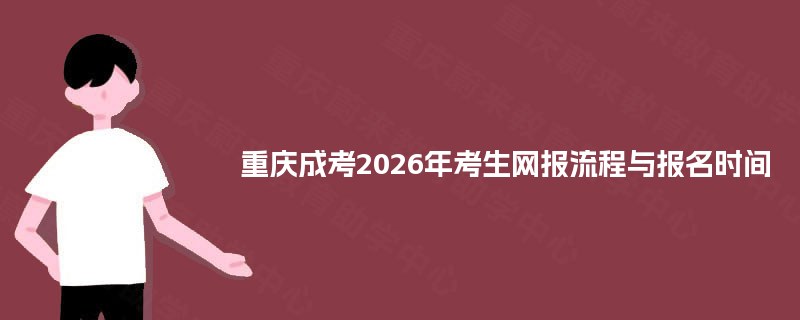 重庆成考2025年考生网报流程与报名时间