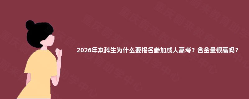 2025年本科生为什么要报名参加成人高考？含金量很高吗？