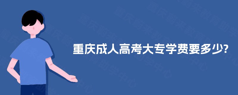 重庆成人高考大专学费要多少?