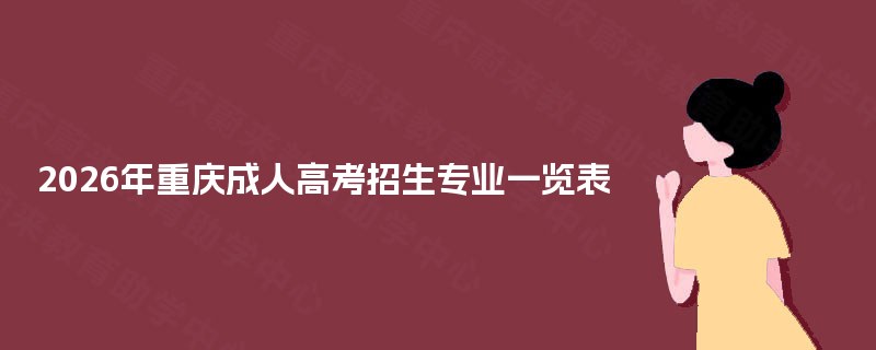 2025年重庆成人高考招生专业一览表