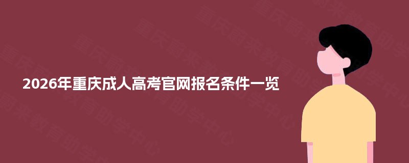 2025年重庆成人高考官网报名条件一览