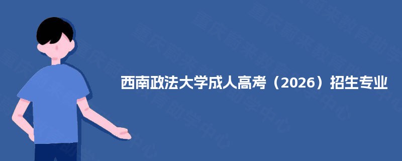 西南政法大学成人高考（2025）招生专业
