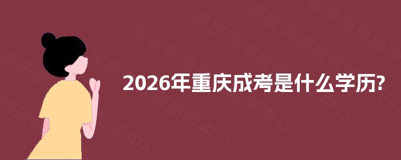 2025年重庆成考是什么学历?
