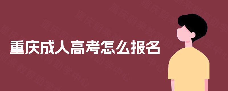 重庆成人高考怎么报名