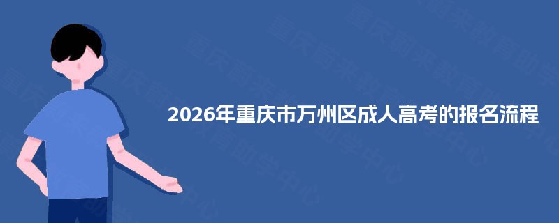 2025年重庆市万州区成人高考的报名流程