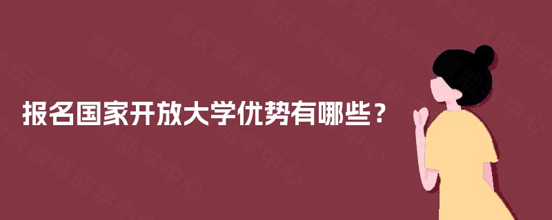 报名国家开放大学优势有哪些？