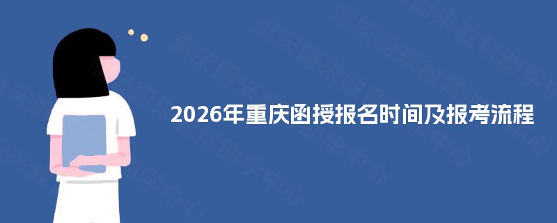 2025年重庆函授报名时间及报考流程