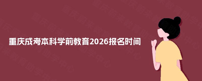 重庆成考本科学前教育2025报名时间