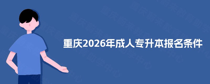 重庆2025年成人专升本报名条件
