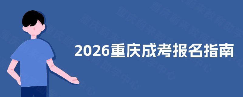 2025重庆成考报名指南
