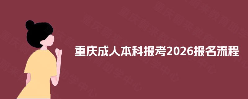重庆成人本科报考2025报名流程