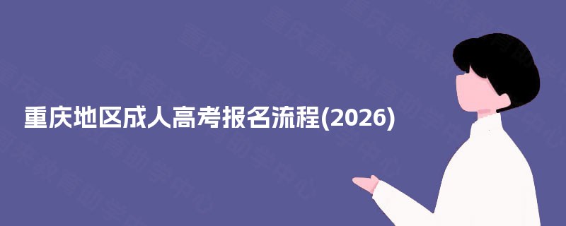 重庆地区成人高考报名流程(2025) 重庆地区成人高考报名流程(2025)
