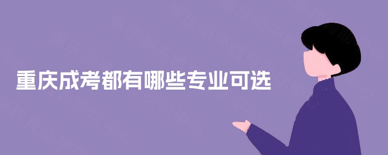 重庆成考都有哪些专业可选