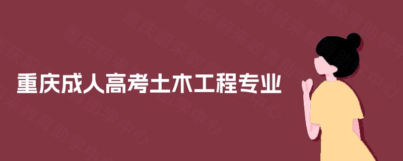 重庆成人高考土木工程专业