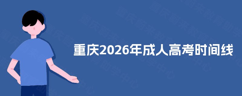 重庆2026年成人高考时间线