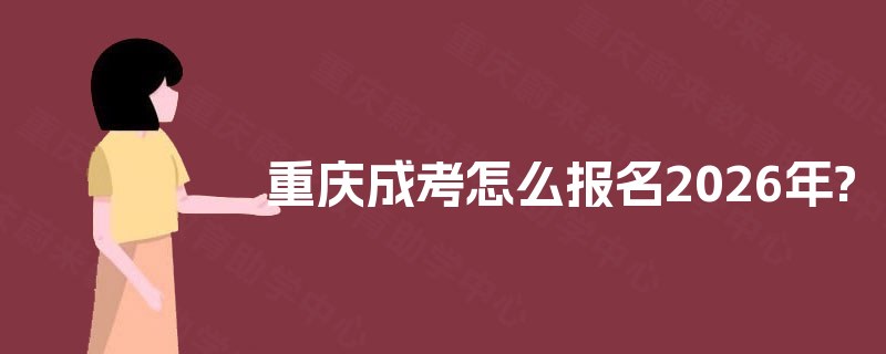 重庆成考怎么报名2025年?