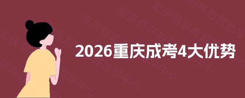 2025重庆成考4大优势