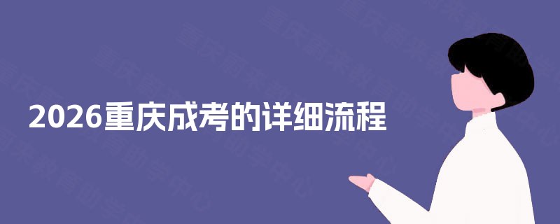 2025重庆成考的详细流程