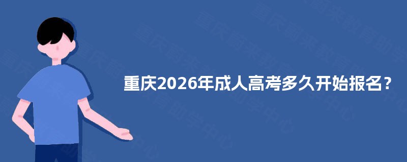 重庆2025年成人高考多久开始报名？