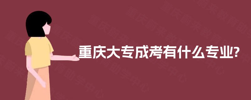 重庆大专成考有什么专业?