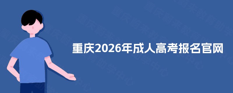重庆2025年成人高考报名官网 重庆2025年成人高考报名官网
