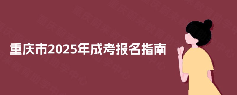 重庆市2025年成考报名指南