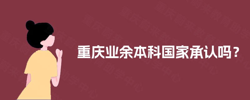 重庆业余本科国家承认吗？
