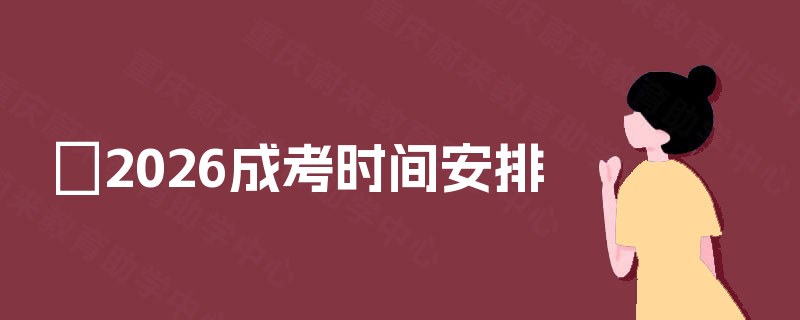​2025成考时间安排