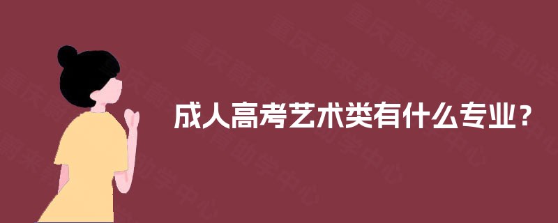 成人高考艺术类有什么专业? 成人高考艺术类有什么专业?