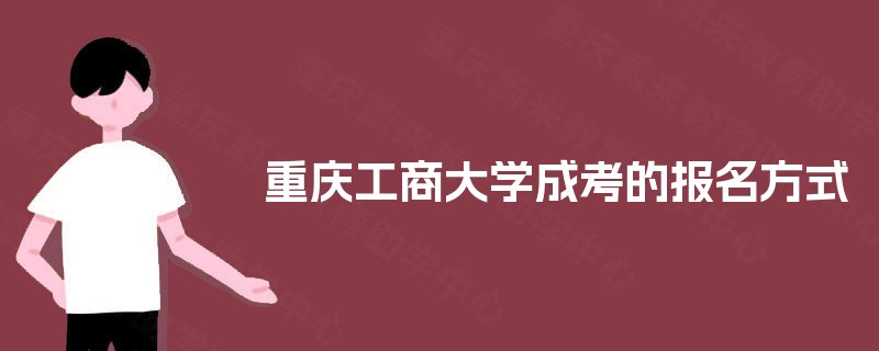 重庆工商大学成考的报名方式