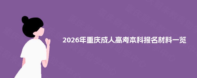 2025年重庆成人高考本科报名材料一览 2025年重庆成人高考本科报名材料一览