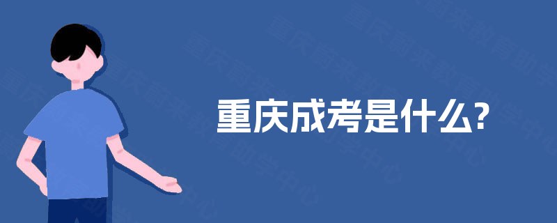 重庆成考是什么?