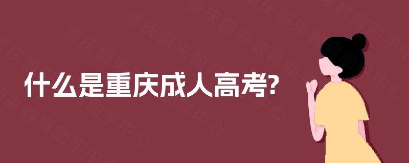 什么是重庆成人高考?