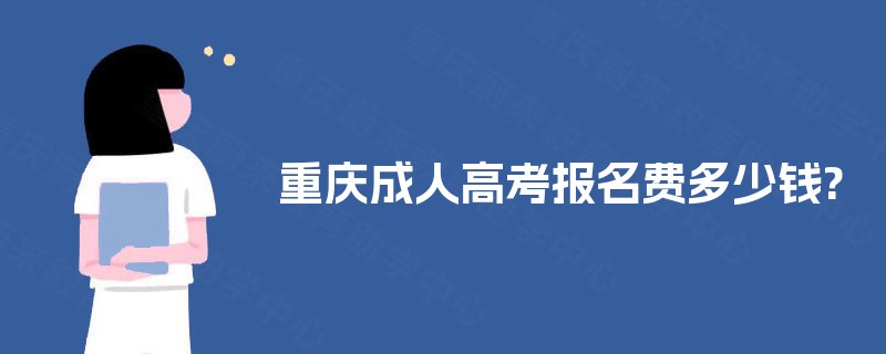 重庆成人高考报名费多少钱?