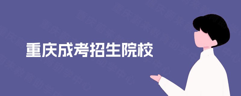 重庆成考招生院校