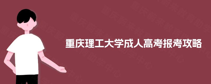 重庆理工大学成人高考报考攻略