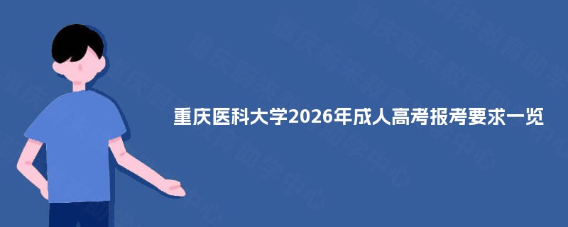 重庆医科大学2025年成人高考报考要求一览