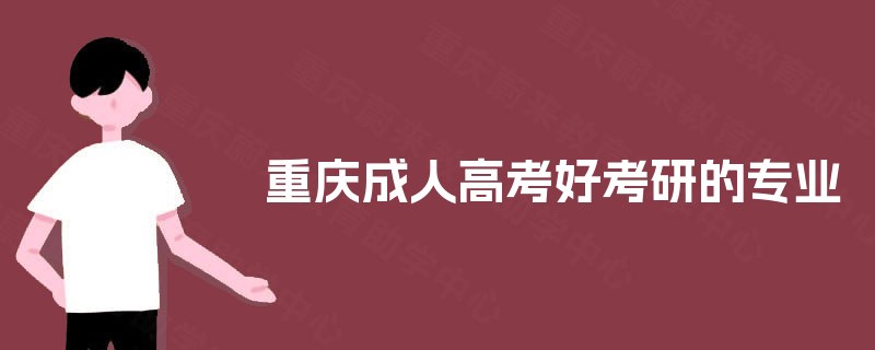 重庆成人高考好考研的专业