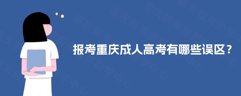 报考重庆成人高考有哪些误区？