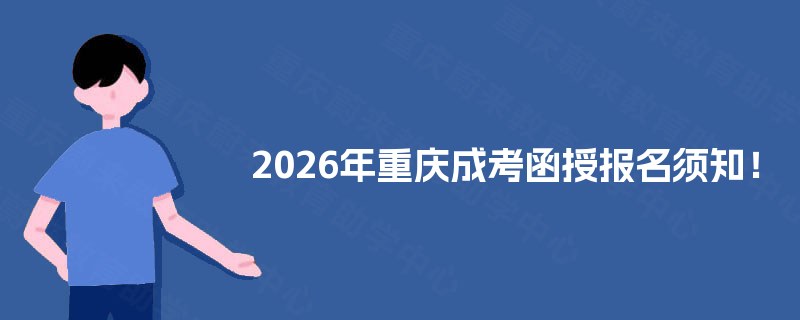 2025年重庆成考函授报名须知! 2025年重庆成考函授报名须知!